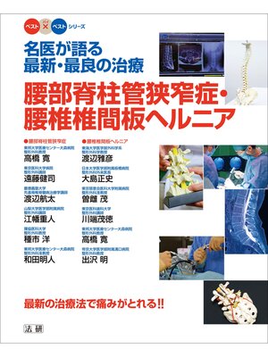 cover image of 名医が語る最新･最良の治療 腰部脊柱管狭窄症･腰椎椎間板ヘルニア